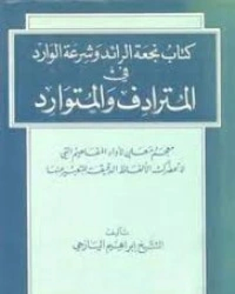 نجعة الرائد وشرعة الوارد في المترادف والمتوارد