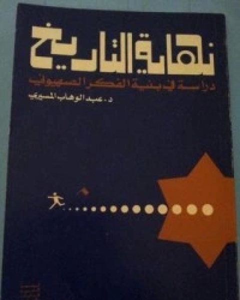 نهاية التاريخ مقدمة لدراسة بنية الفكر الصهيوني