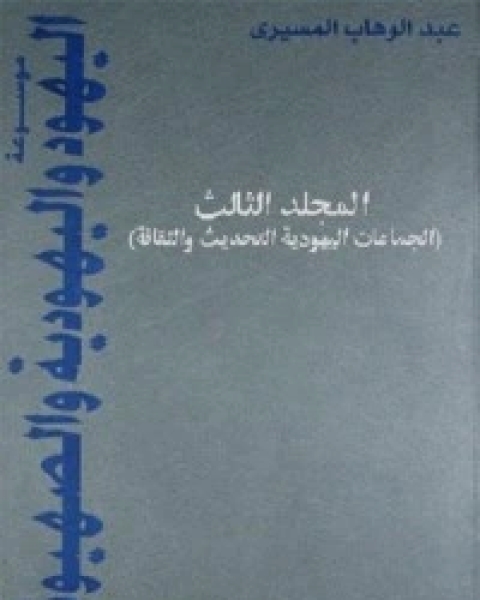 موسوعة اليهود واليهودية والصهيونية - المجلد الثالث