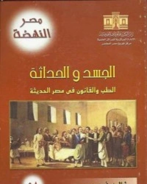 الجسد والحداثة