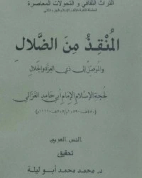 ‫المنقذ من الضلال والموصل إلى ذي العزة والجلال