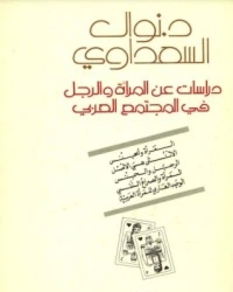 دراسات عن المرأة والرجل في المجتمع العربي