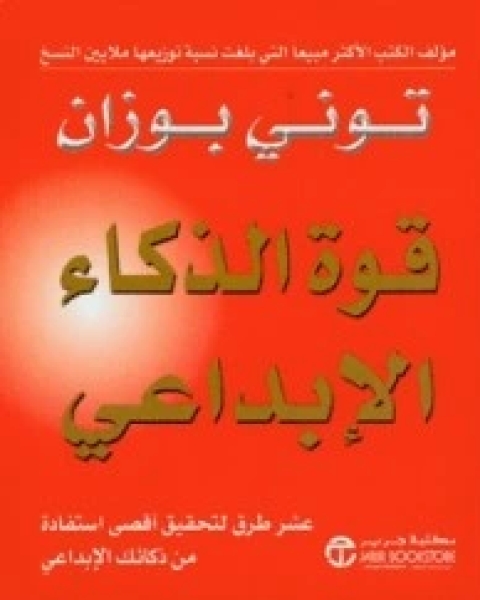 قوة الذكاء الإبداعي : عشر طرق لتحقيق أقصى استفادة من ذكائك الإبداعى