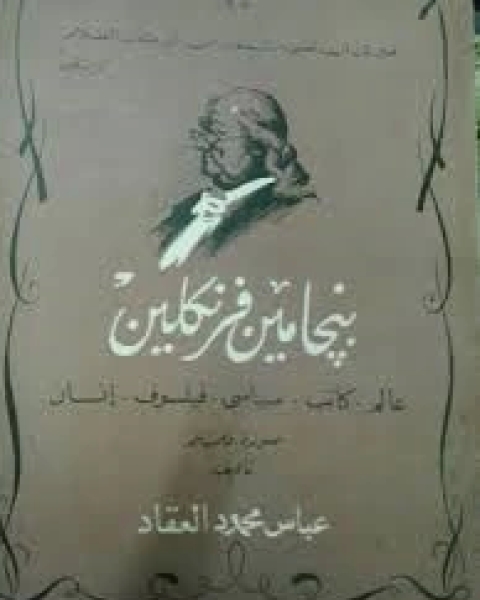 بنجامين فرنكلين: عالم, كاتب, سياسي, فيلسوف, إنسان