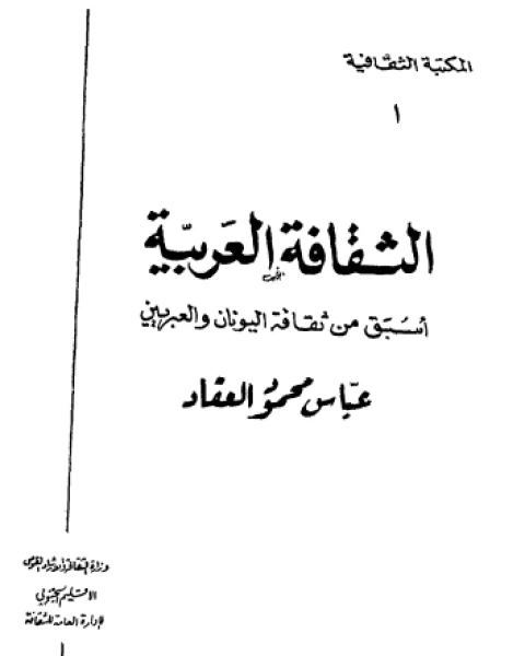 الثقافة العربية: أسبق من ثقافة اليونان والعبريين