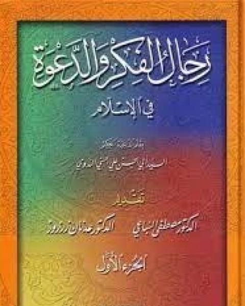 رجال الفكر والدعوة في الإسلام - الجزء الأول و الثاني