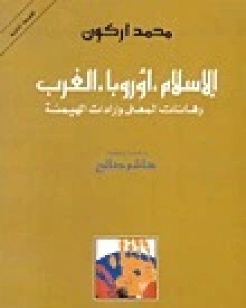 الإسلام أوروبا الغرب، رهانات المعنى وإرادات الهيمنة