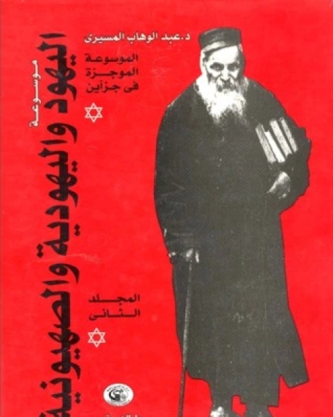 موسوعة اليهود واليهودية والصهيونية الموجزة - المجلد الثاني