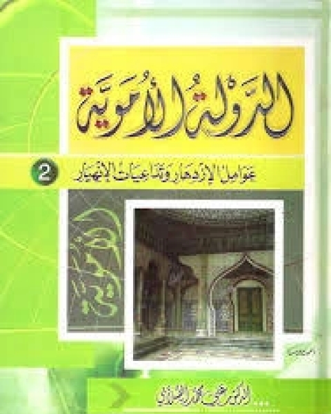 الدولة الأموية: عوامل الازدهار وتداعيات الانهيار - الجزء الثاني