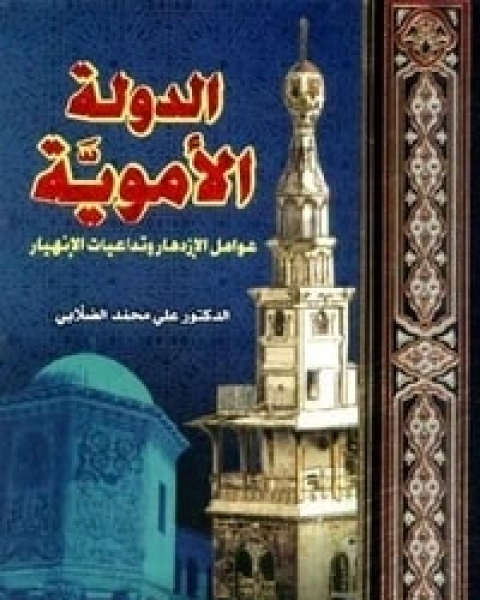 الدولة الأموية: عوامل الازدهار وتداعيات الانهيار الجزء الاول