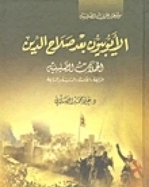 الأيوبيون بعد صلاح الدين: الحملات الصليبية الرابعة والخامسة والسادسة والسابعة