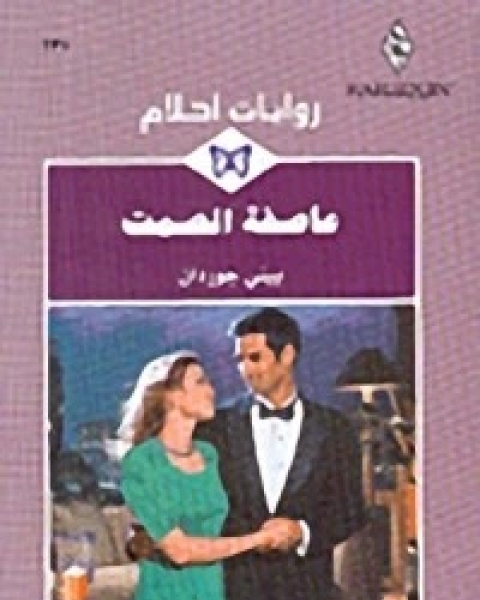 عاصفة الصمت