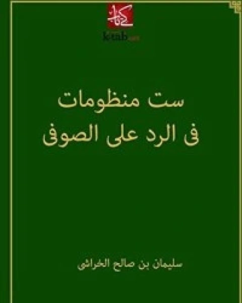 ‫ست منظومات فى الرد على الصوفى يوسف النبهانى‬