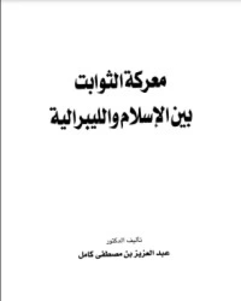 معركة الثوابت بين الإسلام والليبرالية