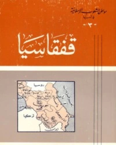 مواطن الشعوب الإسلامية في آسيا (3) : قفقاسيا