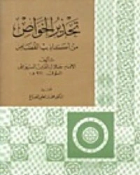 تحذير الخواص من أكاذيب القصاص