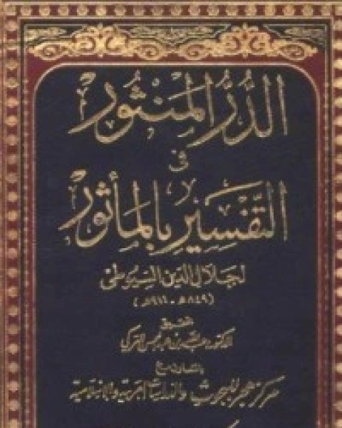 الدر المنثور في التفسير بالمأثور