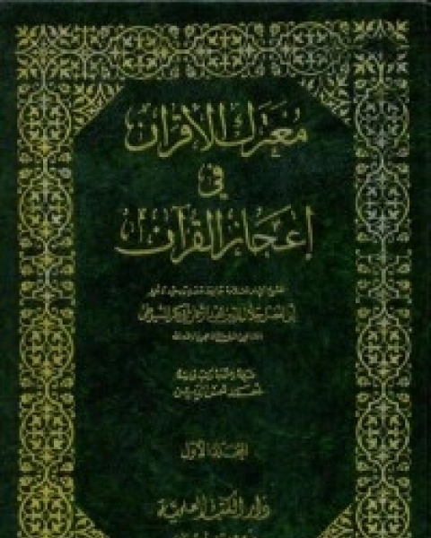 معترك الأقران في إعجاز القرآن 1