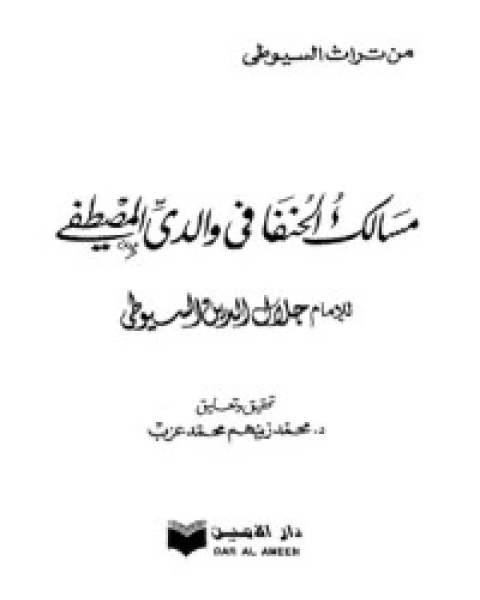 مسالك الحنفا في والدي المصطفى