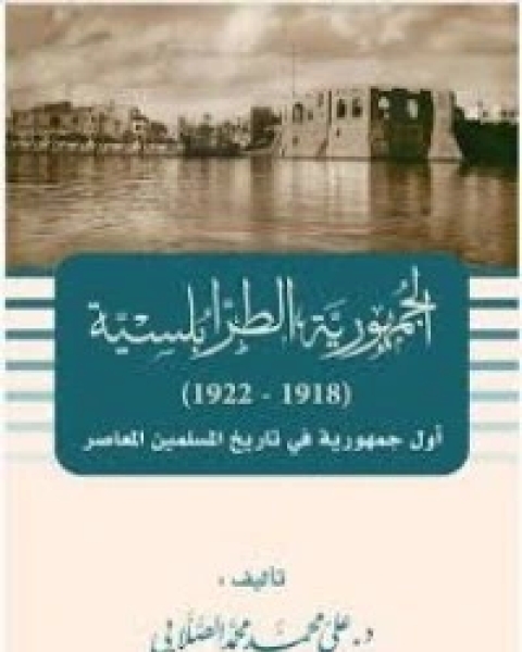 الجمهورية الطرابلسية (1918 - 1922) : أول جمهورية في تاريخ المسلمين المعاصر