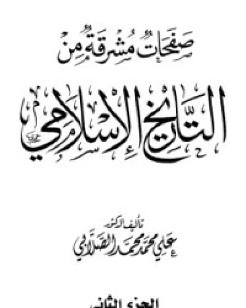 صفحات مشرقة من التاريخ الإسلامي 2