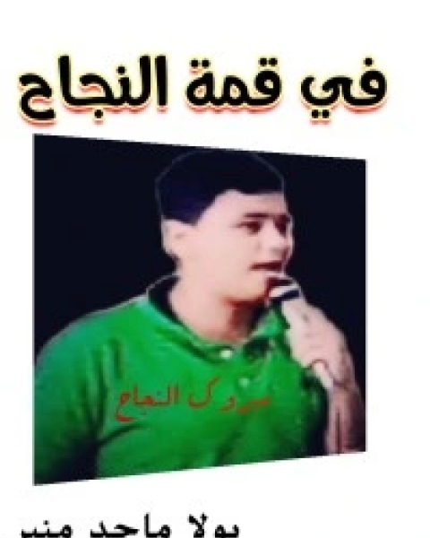 في قمة النجاح