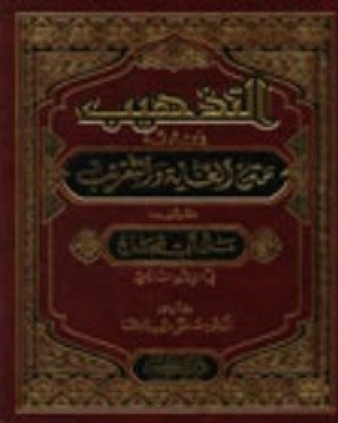 التذهيب في أدلة متن الغاية والتقريب المشهور بمتن أبي شجاع