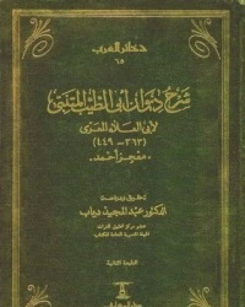 شرح ديوان أبي الطيب المتنبي لأبي العلاء المعري: معجز أحمد