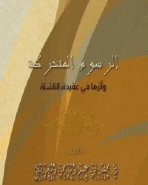 الرسوم المتحركة وأثرها في عقيدة الناشئة