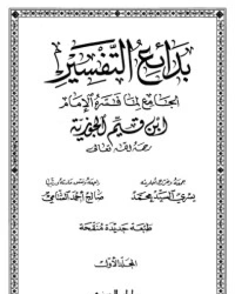 بدائع التفسير: الجامع لما فسره الإمام ابن قيم الجوزية 2