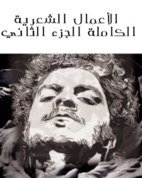 الأعمال الشعرية الكاملة الجزء الثاني السعيد عبدالغني