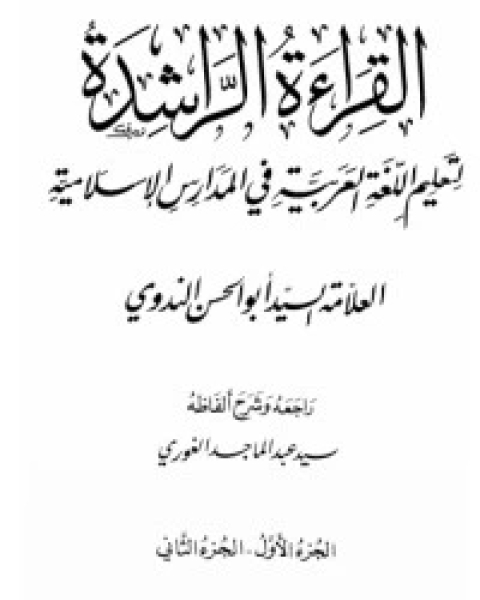 القراءة الراشدة لتعليم اللغة العربية والثقافة الإسلامية