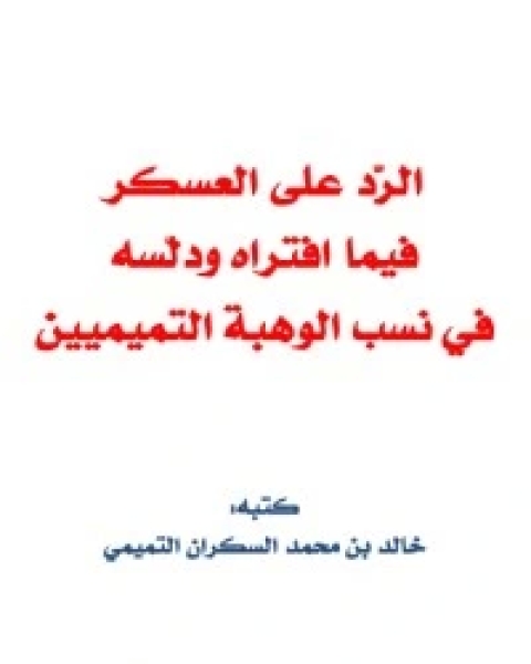 الرد على العسكر فيما افتراه ودلّسه في نسب