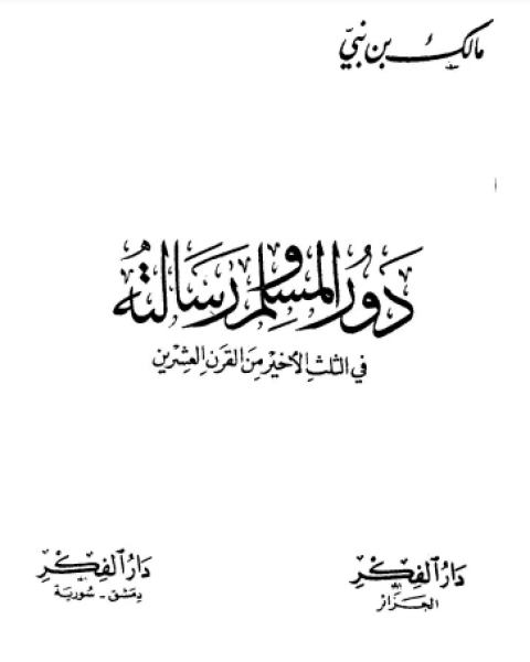 دور المسلم ورسالته في الثلث الأخير من القرن العشرين