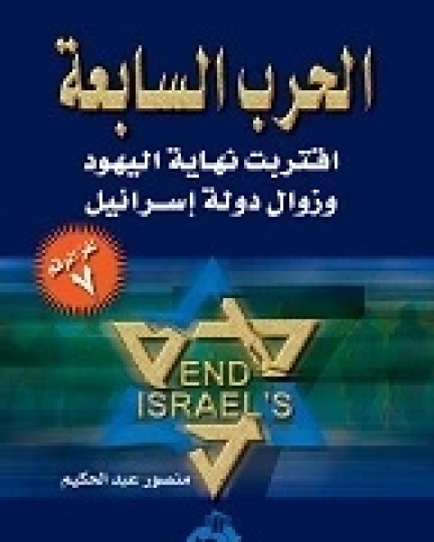 الحرب السابعة: اقتراب نهاية اليهود وزوال دولة إسرائيل