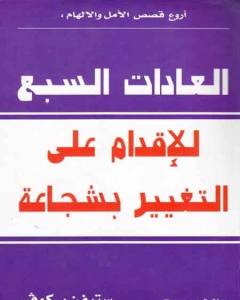 العادات السبع للإقدام على التغيير بشجاعة