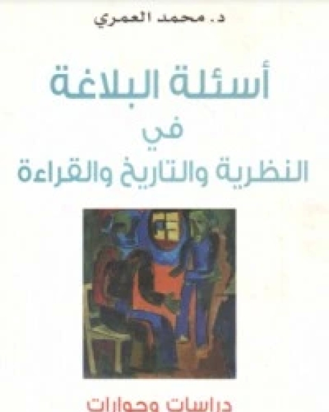 أسئلة البلاغة في النظرية والتاريخ والقراءة