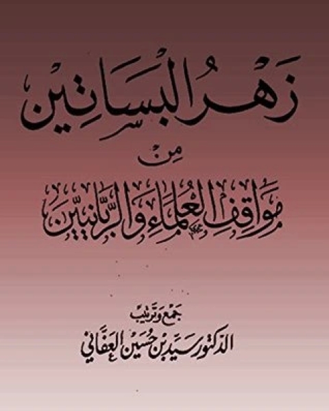 ‫زهرة البساتين من مواقف العلماء والربانيين