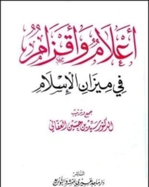 أعلام وأقزام في ميزان الإسلام - الجزء الثانى