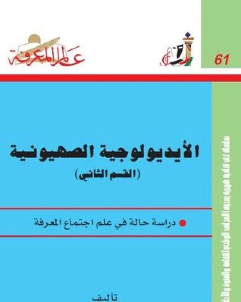 الأيديولوجية الصهيونية: دراسة حالة في علم اجتماع المعرفة - الجزء الثاني