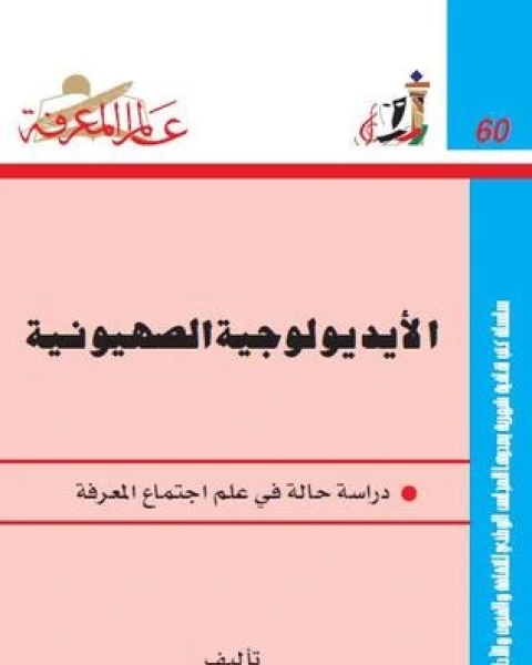 الأيديولوجية الصهيونية: دراسة حالة في علم اجتماع المعرفة - الجزء الأول