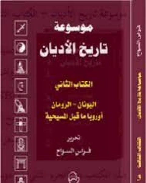 موسوعة تاريخ الأديان:الالثاني العرب قبل الإسلام