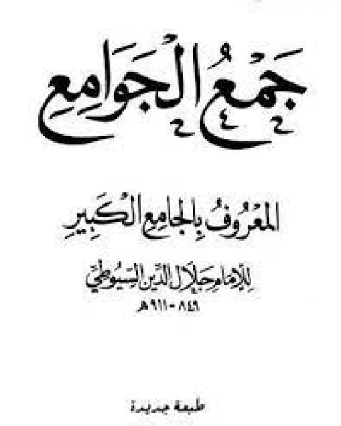 جمع الجوامع المعروف بالجامع الكبير - المجلد الواحد والعشرون