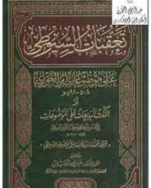 تعقبات السيوطي على موضوعات ابن الجوزي أو النكت البديعات على الموضوعات