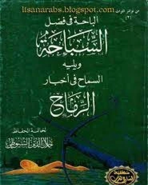 الباحة فى فضل السباحة ويليه السماح فى أخبار الرماح