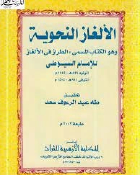 الألغاز النحوية وهو الالمسمى (الطراز في الألغاز)