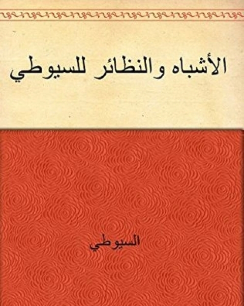 الأشباه والنظائر للسيوطي