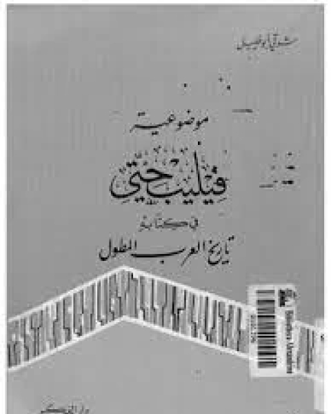 موضوعية فليب حتى في كتابة تاريخ العرب المطول