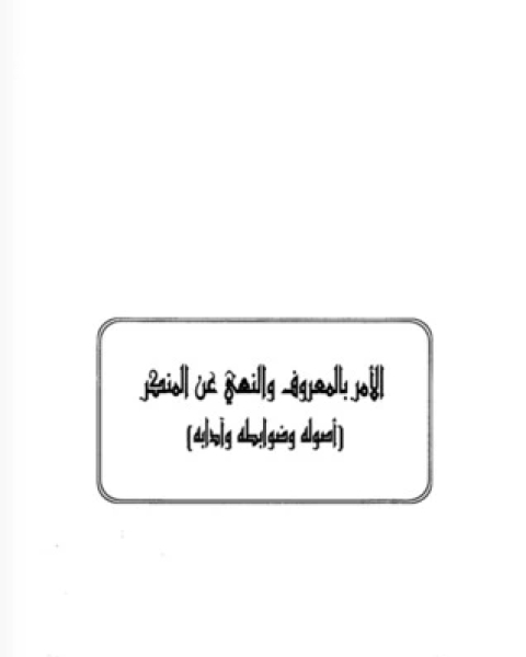 الأمر بالمعروف والنهي عن المنكر : أصوله وضوابطه وآدابه