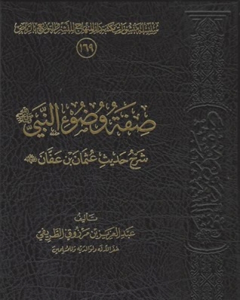 صفة وضوء النبي صلى الله عليه وسلم شرح حديث عثمان بن عفان رضي الله عنه